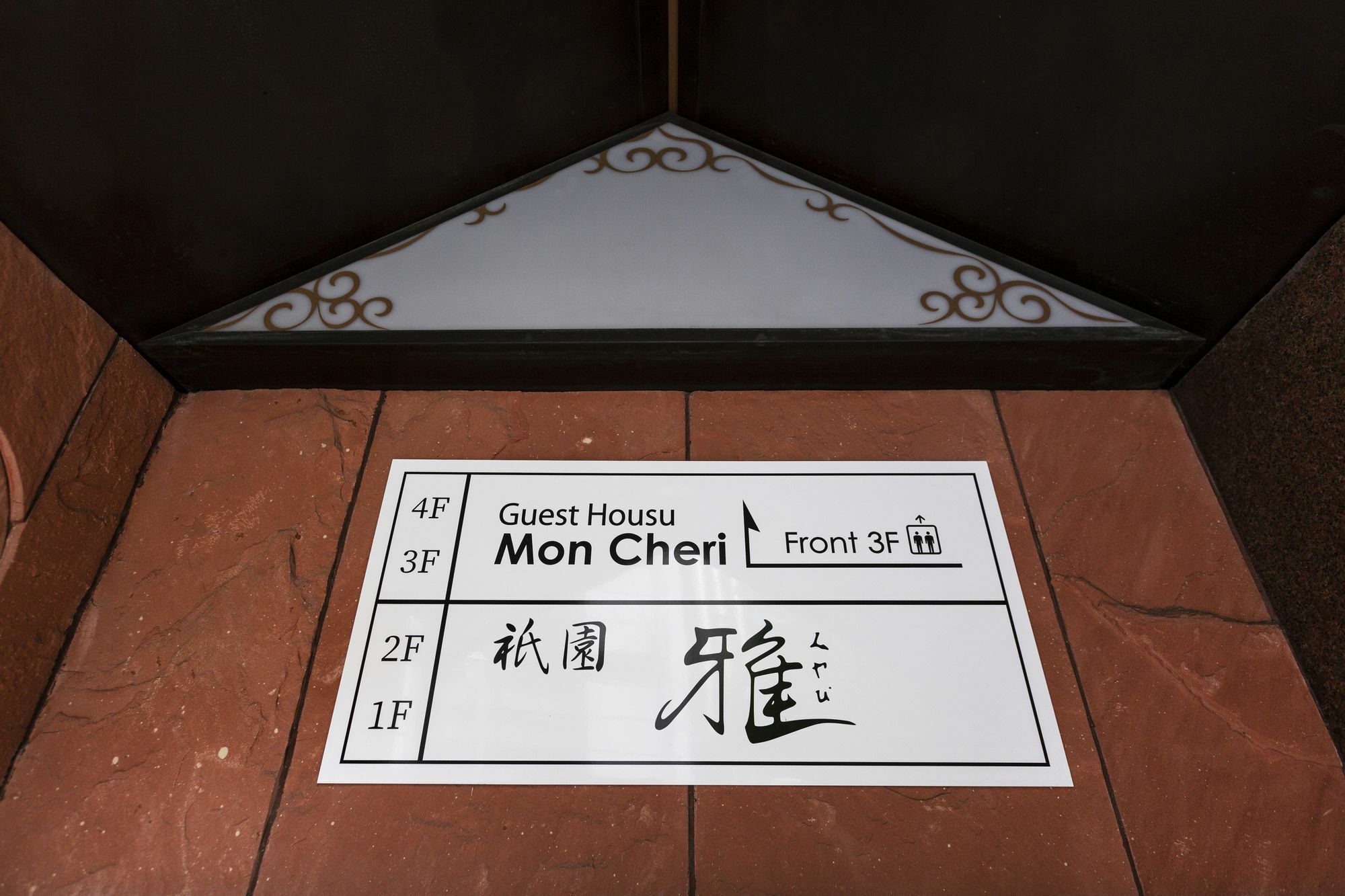 Guest House Mon Cherie Gion Kyoto Buitenkant foto